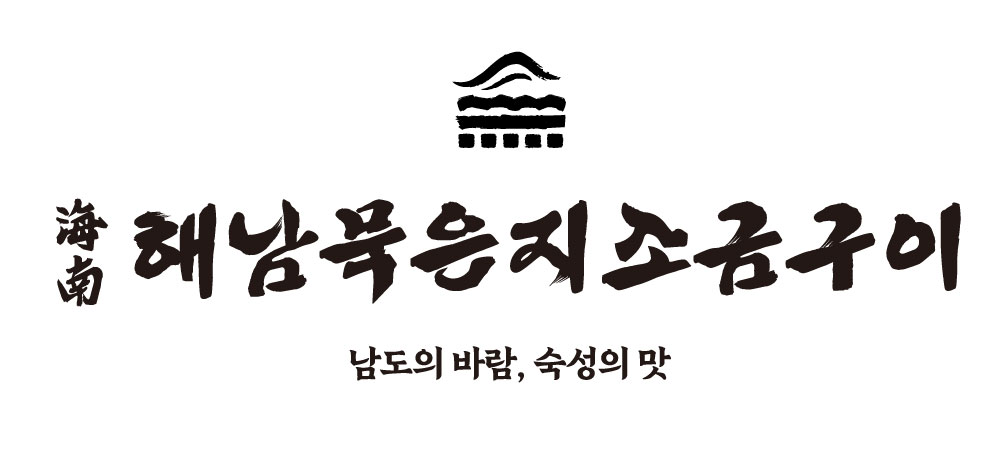 해남묵은지소금구이